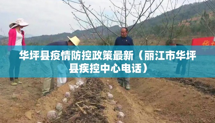 华坪县疫情防控政策最新（丽江市华坪县疾控中心电话）