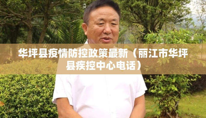 华坪县疫情防控政策最新（丽江市华坪县疾控中心电话）