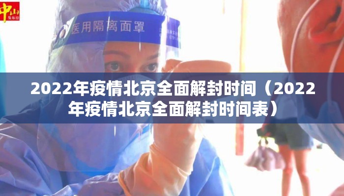 2022年疫情北京全面解封时间（2022年疫情北京全面解封时间表）