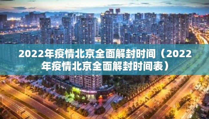 2022年疫情北京全面解封时间（2022年疫情北京全面解封时间表）