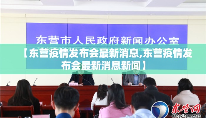 【东营疫情发布会最新消息,东营疫情发布会最新消息新闻】