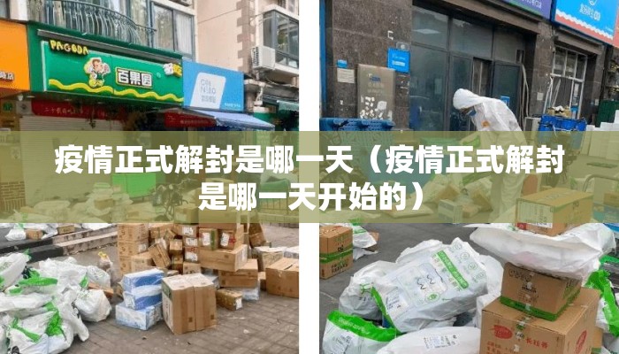 疫情正式解封是哪一天（疫情正式解封是哪一天开始的）