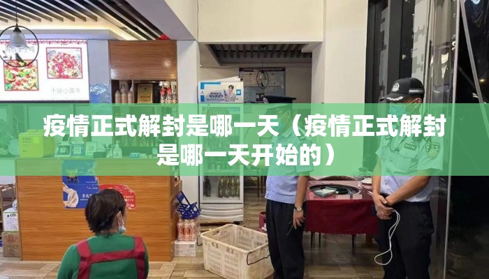 疫情正式解封是哪一天（疫情正式解封是哪一天开始的）