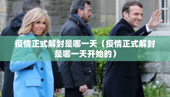 疫情正式解封是哪一天（疫情正式解封是哪一天开始的）
