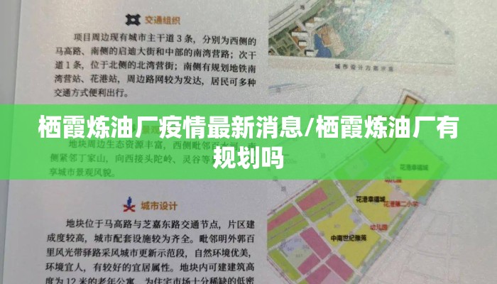 栖霞炼油厂疫情最新消息/栖霞炼油厂有规划吗