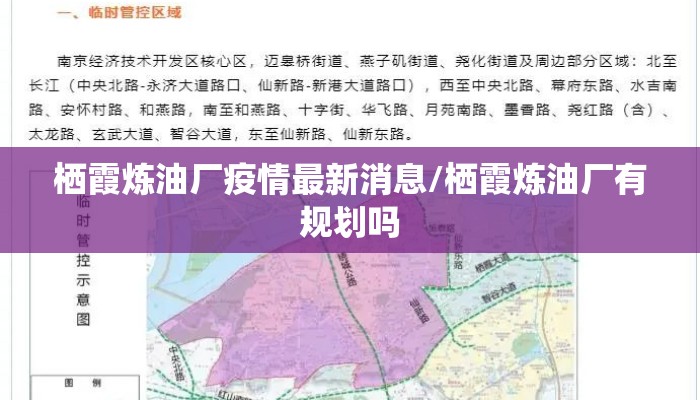 栖霞炼油厂疫情最新消息/栖霞炼油厂有规划吗