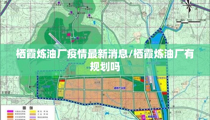 栖霞炼油厂疫情最新消息/栖霞炼油厂有规划吗