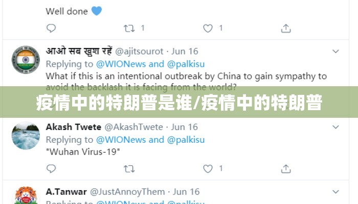 疫情中的特朗普是谁/疫情中的特朗普