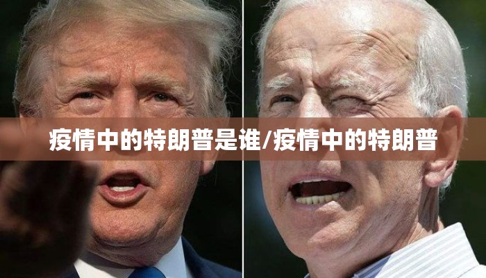疫情中的特朗普是谁/疫情中的特朗普