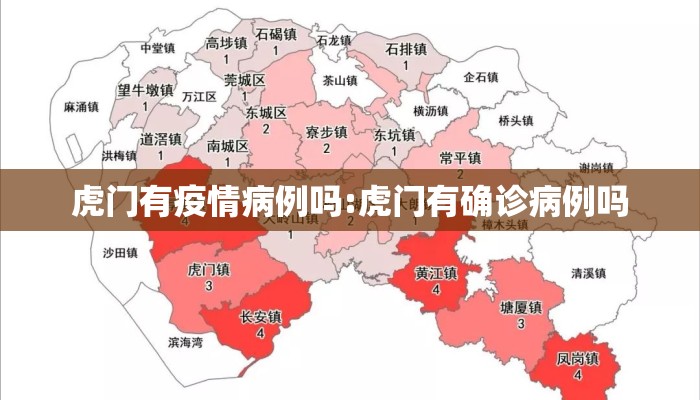 虎门有疫情病例吗:虎门有确诊病例吗