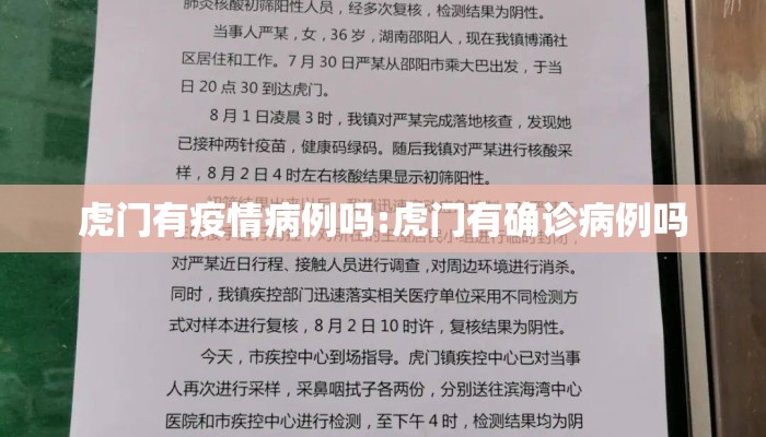 虎门有疫情病例吗:虎门有确诊病例吗