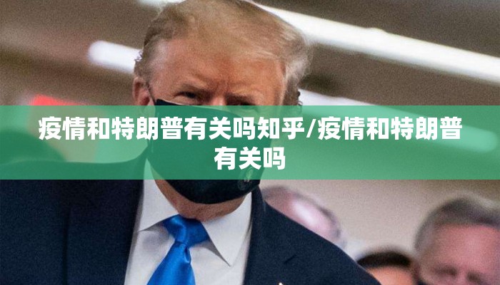 疫情和特朗普有关吗知乎/疫情和特朗普有关吗