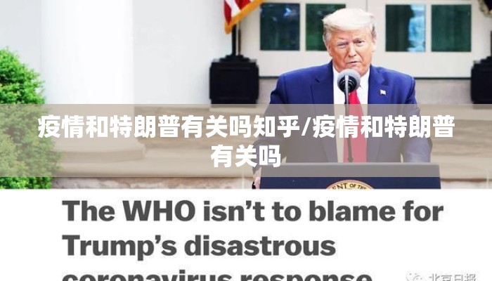 疫情和特朗普有关吗知乎/疫情和特朗普有关吗