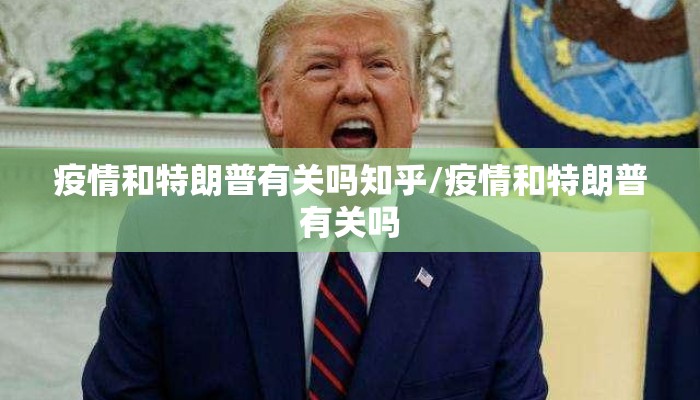 疫情和特朗普有关吗知乎/疫情和特朗普有关吗