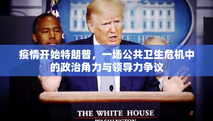 疫情开始特朗普，一场公共卫生危机中的政治角力与领导力争议