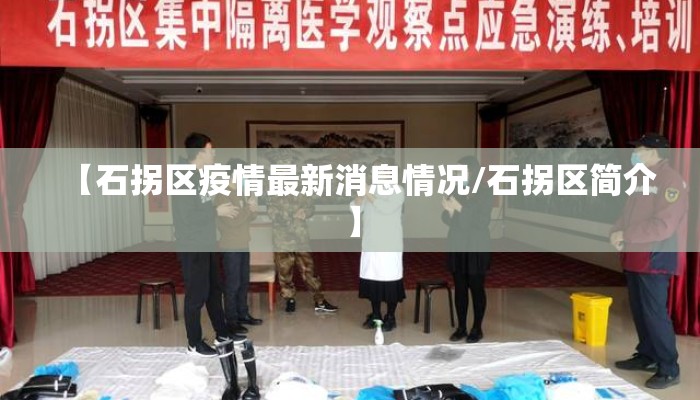 【石拐区疫情最新消息情况/石拐区简介】