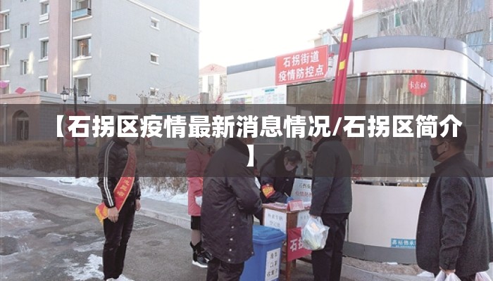 【石拐区疫情最新消息情况/石拐区简介】