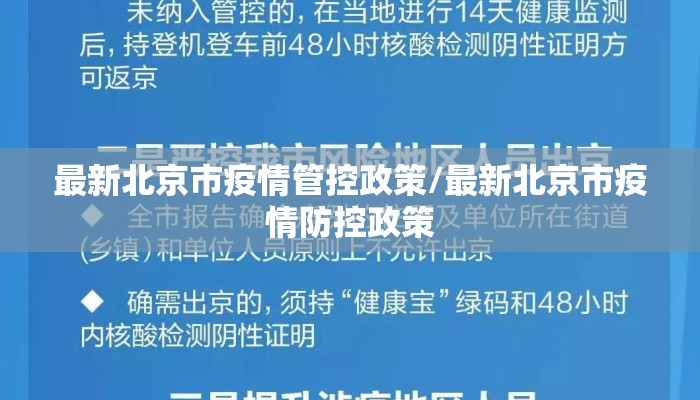 最新北京市疫情管控政策/最新北京市疫情防控政策