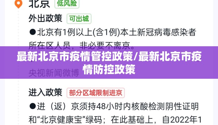最新北京市疫情管控政策/最新北京市疫情防控政策
