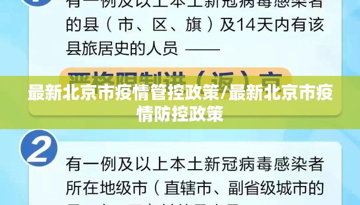 最新北京市疫情管控政策/最新北京市疫情防控政策