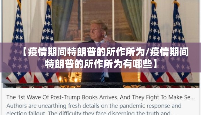 【疫情期间特朗普的所作所为/疫情期间特朗普的所作所为有哪些】