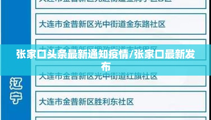 张家口头条最新通知疫情/张家口最新发布