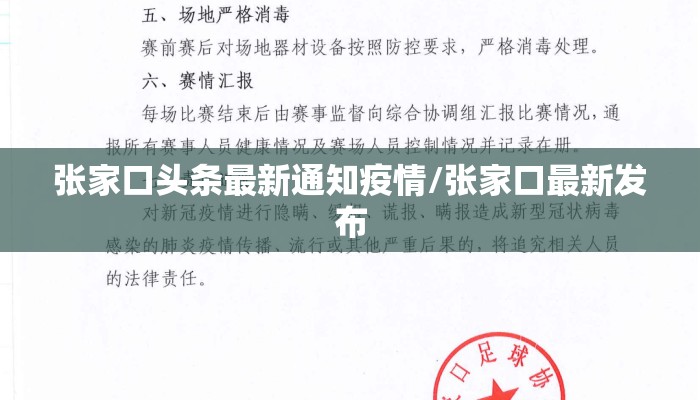 张家口头条最新通知疫情/张家口最新发布