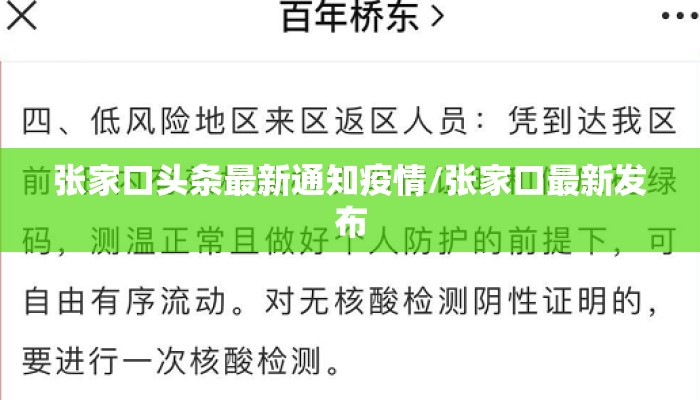 张家口头条最新通知疫情/张家口最新发布