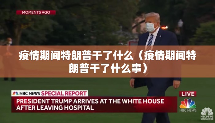 疫情期间特朗普干了什么（疫情期间特朗普干了什么事）