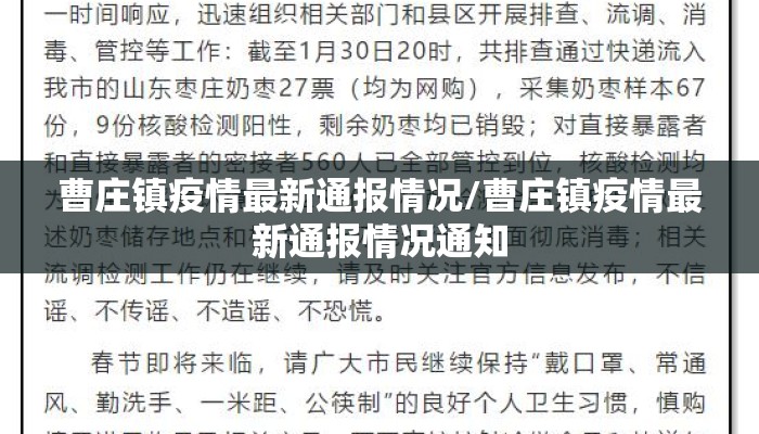 曹庄镇疫情最新通报情况/曹庄镇疫情最新通报情况通知