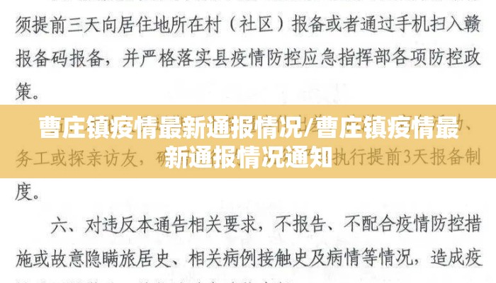 曹庄镇疫情最新通报情况/曹庄镇疫情最新通报情况通知
