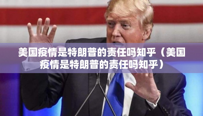 美国疫情是特朗普的责任吗知乎（美国疫情是特朗普的责任吗知乎）