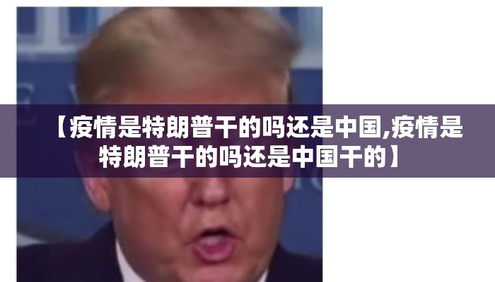 【疫情是特朗普干的吗还是中国,疫情是特朗普干的吗还是中国干的】