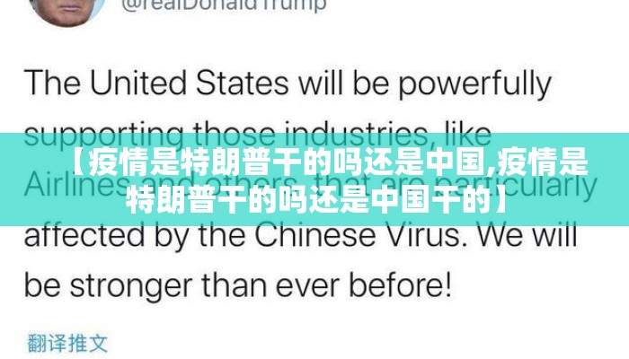【疫情是特朗普干的吗还是中国,疫情是特朗普干的吗还是中国干的】