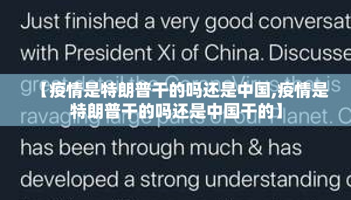 【疫情是特朗普干的吗还是中国,疫情是特朗普干的吗还是中国干的】