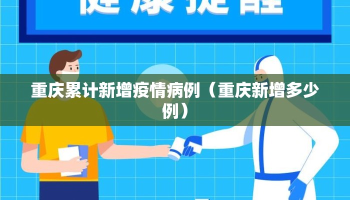 重庆累计新增疫情病例（重庆新增多少例）