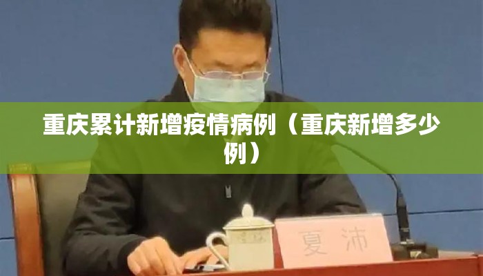重庆累计新增疫情病例（重庆新增多少例）