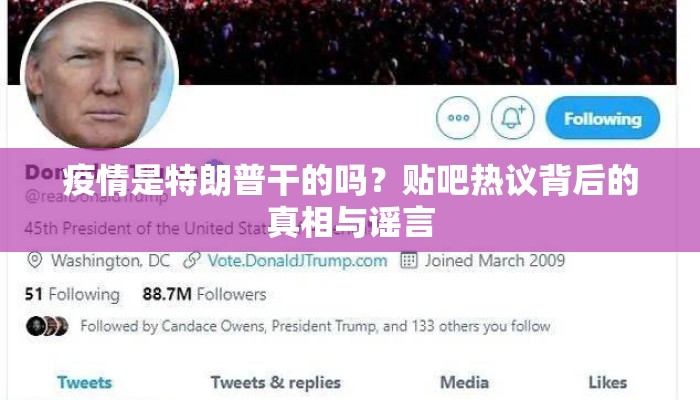 疫情是特朗普干的吗？贴吧热议背后的真相与谣言