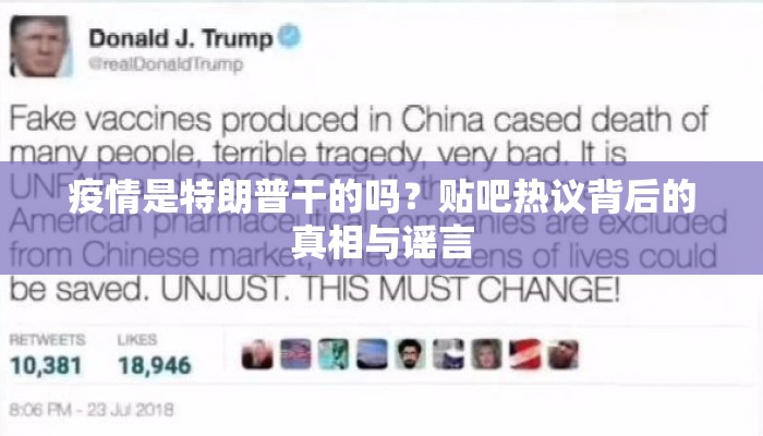 疫情是特朗普干的吗？贴吧热议背后的真相与谣言