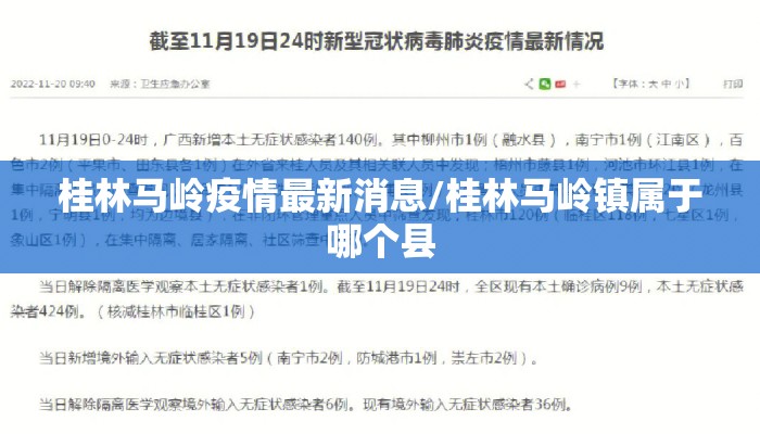 桂林马岭疫情最新消息/桂林马岭镇属于哪个县