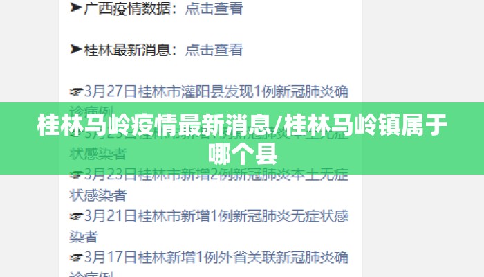 桂林马岭疫情最新消息/桂林马岭镇属于哪个县