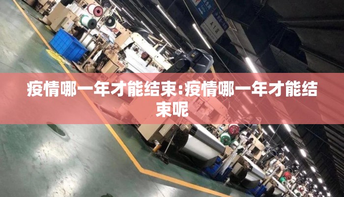 疫情哪一年才能结束:疫情哪一年才能结束呢