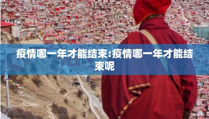 疫情哪一年才能结束:疫情哪一年才能结束呢