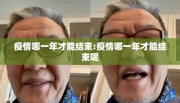 疫情哪一年才能结束:疫情哪一年才能结束呢