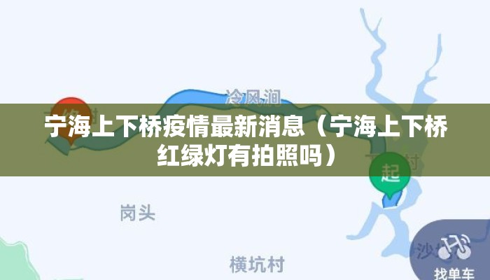 宁海上下桥疫情最新消息（宁海上下桥红绿灯有拍照吗）