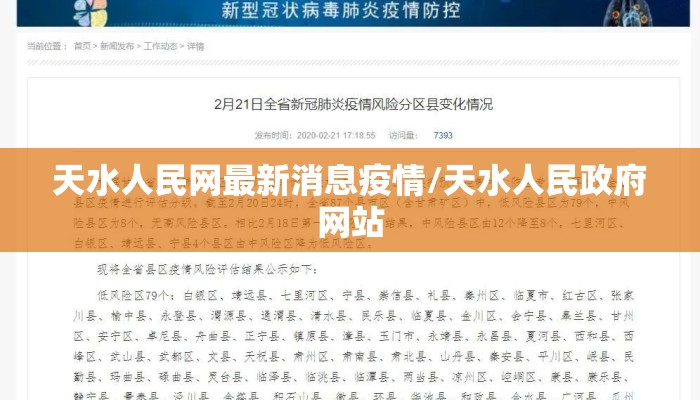 天水人民网最新消息疫情/天水人民政府网站