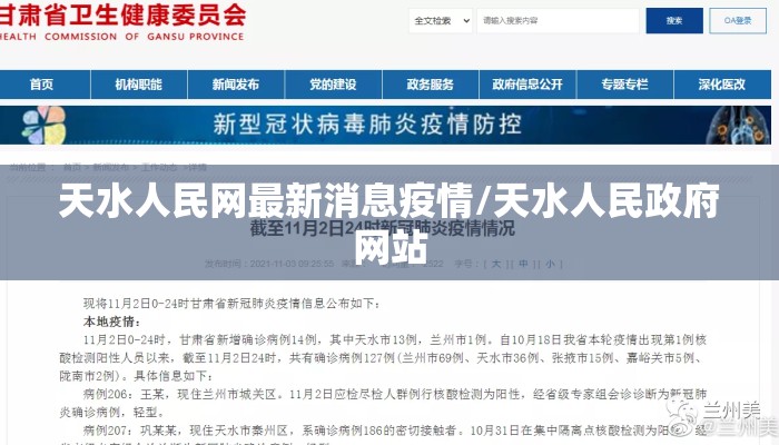 天水人民网最新消息疫情/天水人民政府网站