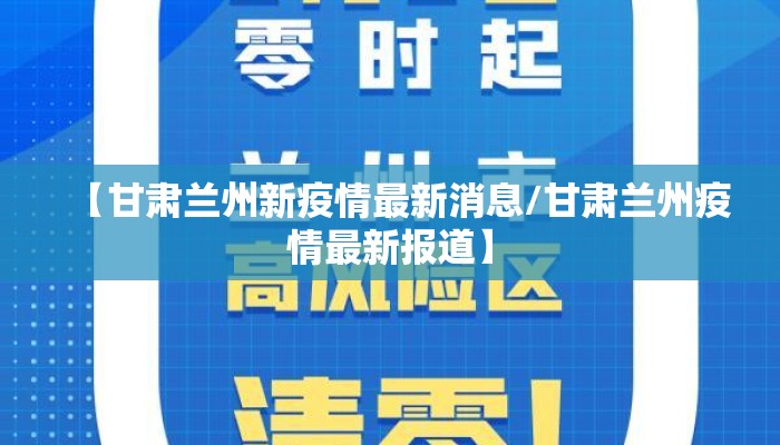 【甘肃兰州新疫情最新消息/甘肃兰州疫情最新报道】