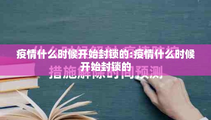 疫情什么时候开始封锁的:疫情什么时候开始封锁的