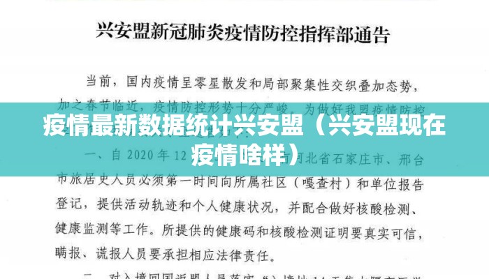 疫情最新数据统计兴安盟（兴安盟现在疫情啥样）